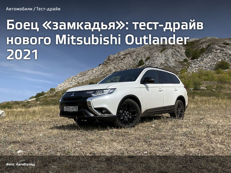 АВТОВЗГЛЯД: Боец «замкадья»: тест-драйв нового Mitsubishi Outlander 2021